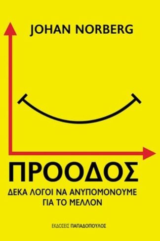 Πρόοδος- Δέκα λόγοι να ανυπομονούμε για το μέλλον