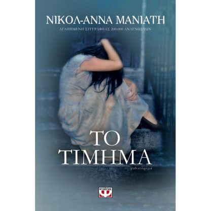 Το τίμημα