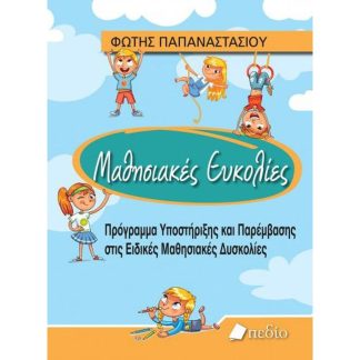 Μαθησιακές Ευκολίες