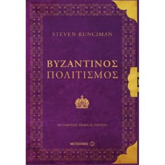 Βυζαντινός πολιτισμός