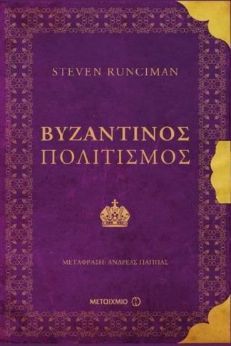 Βυζαντινός πολιτισμός