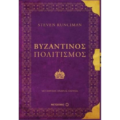 Βυζαντινός πολιτισμός
