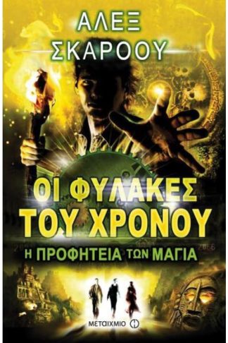 Οι Φύλακες του χρόνου 8