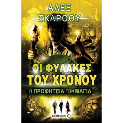 Οι Φύλακες του χρόνου 8