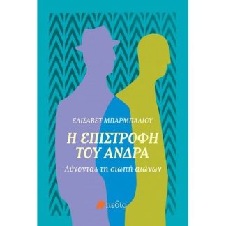 Η επιστροφή του άνδρα