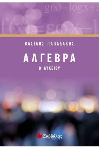 Βοήθημα Άλγεβρα Β Λυκείου