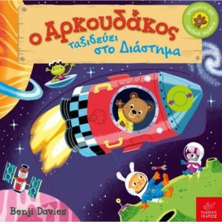 Ο Αρκουδάκος ταξιδεύει στο Διάστημα