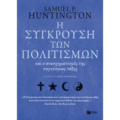 Η σύγκρουση των πολιτισµών και ο ανασχηµατισµός της παγκόσµιας τάξης