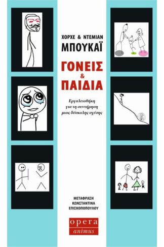 Γονείς και παιδιά