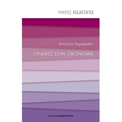 Γυναίκες στην οικονομία