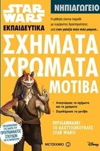 Βοήθημα Star Wars- Σχήματα