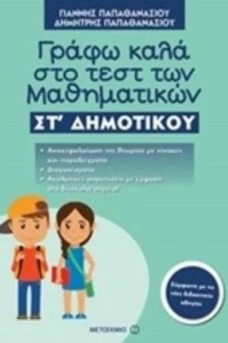 Βοήθημα Γράφω Καλά Στο Τεστ Των Μαθηματικών ΣΤ Δημοτικού