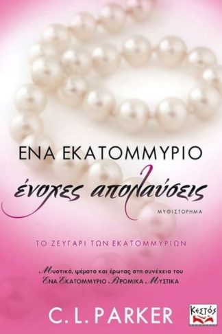 Ένα εκατομμύριο ένοχες απολαύσεις