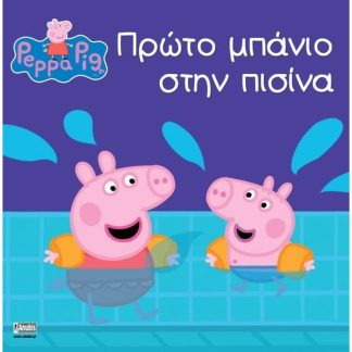 Peppa Pig - Πρώτο μπάνιο στην πισίνα