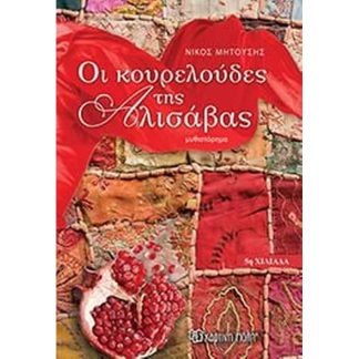 Οι κουρελούδες της Αλισάβας