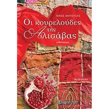 Οι κουρελούδες της Αλισάβας
