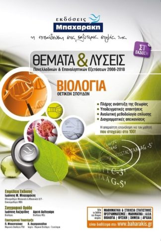 Βιολογία Θετικής κατεύθυνσης Θέματα λύσεις