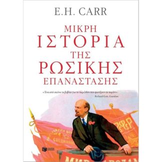 Μικρή ιστορία της Ρωσικής Επανάστασης