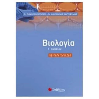 Βοήθημα Βιολογία Γ Λυκείου