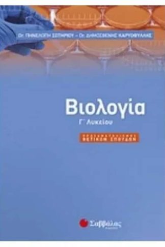 Βοήθημα Βιολογία Γ Λυκείου