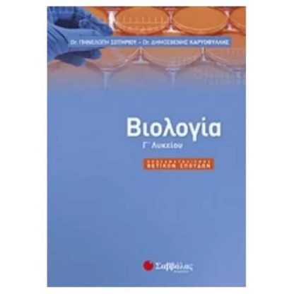 Βοήθημα Βιολογία Γ Λυκείου