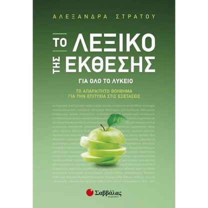 Βοήθημα Το Λεξικό της Έκθεσης για όλο το Λύκειο