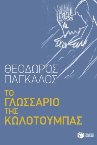 Το γλωσσάριο της κωλοτούμπας