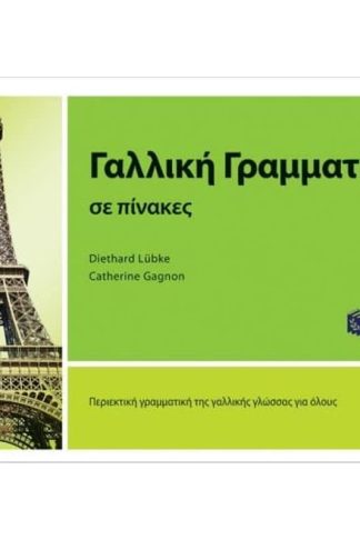 Γαλλική γραμματική σε πίνακες