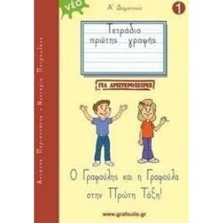 Βοήθημα Τετράδιο Πρώτης Γραφής Α Δημοτικού για Αριστερόχειρες (Ιδιωτική Έκδοση)