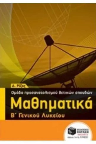 Βοήθημα Μαθηματικά Β Γενικού Λυκείου