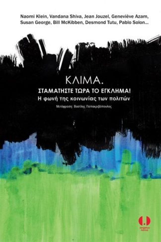 Κλίμα. Σταματήστε τώρα το έγκλημα!