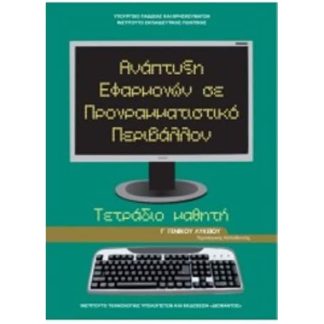 Ανάπτυξη Εφαρμογών σε Προγραμματιστικό Περιβάλλον Τεχνολογικής Κατεύθυνσης (Βιβλίο Μαθητή)