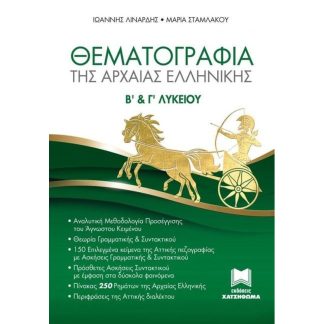 Βοήθημα Θεματογραφία της αρχαίας Ελληνικής Β και Γ Λυκείου