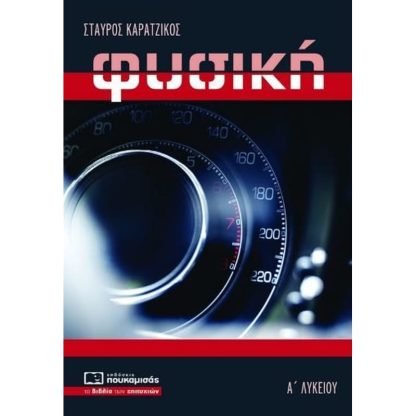 Βοήθημα Φυσική Α Λυκείου