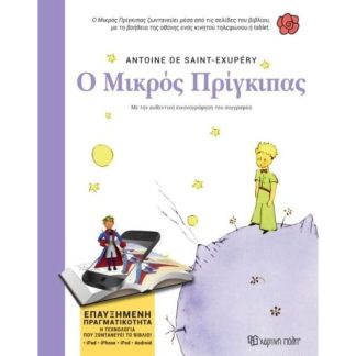 Ο Μικρός Πρίγκιπας (Βιβλία Επαυξημένης Πραγματικότητας)