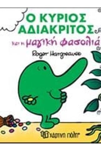 Ο κύριος Αδιάκριτος και η μαγική φασολιά