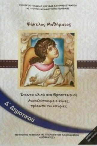 Θρησκευτικά Δ Δημοτικού (Φάκελος μαθήματος)