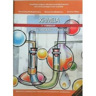 Χημεία Γ Γυμνασίου - Εργαστηριακός Οδηγός