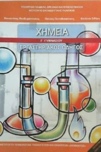Χημεία Γ Γυμνασίου - Εργαστηριακός Οδηγός