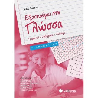 Βοήθημα Εξασκούμαι Στη Γλώσσα Γ’ Δημοτικού