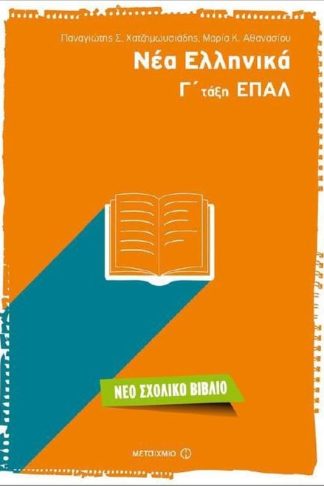 Βοήθημα Νέα Ελληνικά Γτάξη ΕΠΑΛ