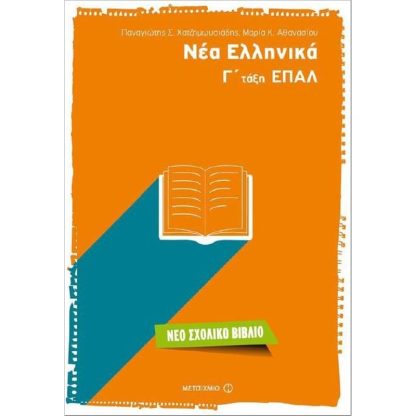 Βοήθημα Νέα Ελληνικά Γτάξη ΕΠΑΛ