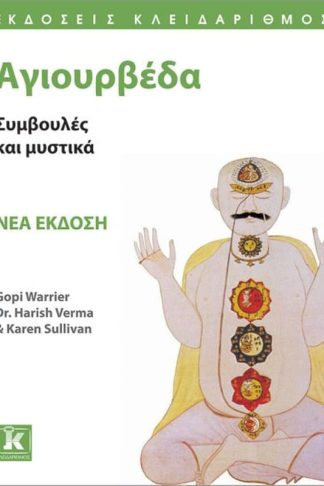 Αγιουρβέδα (Νέα έκδοση)