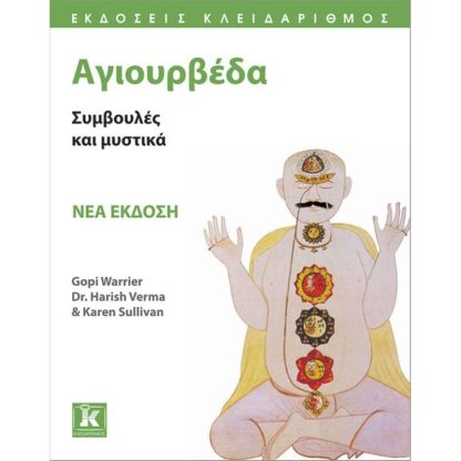 Αγιουρβέδα (Νέα έκδοση)