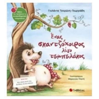 Ένας σκαντζόχοιρος λίγο τεμπελάκος