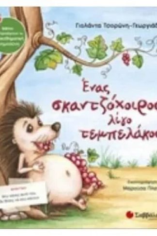 Ένας σκαντζόχοιρος λίγο τεμπελάκος