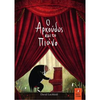 Ο Αρκούδος και το πιάνο