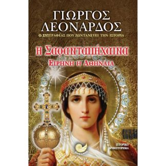 Η Σαρανταπήχαινα Ειρήνη η Αθηναία