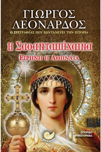 Η Σαρανταπήχαινα Ειρήνη η Αθηναία