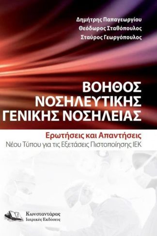 Βοηθός Νοσηλευτικής Γενικής Νοσηλείας